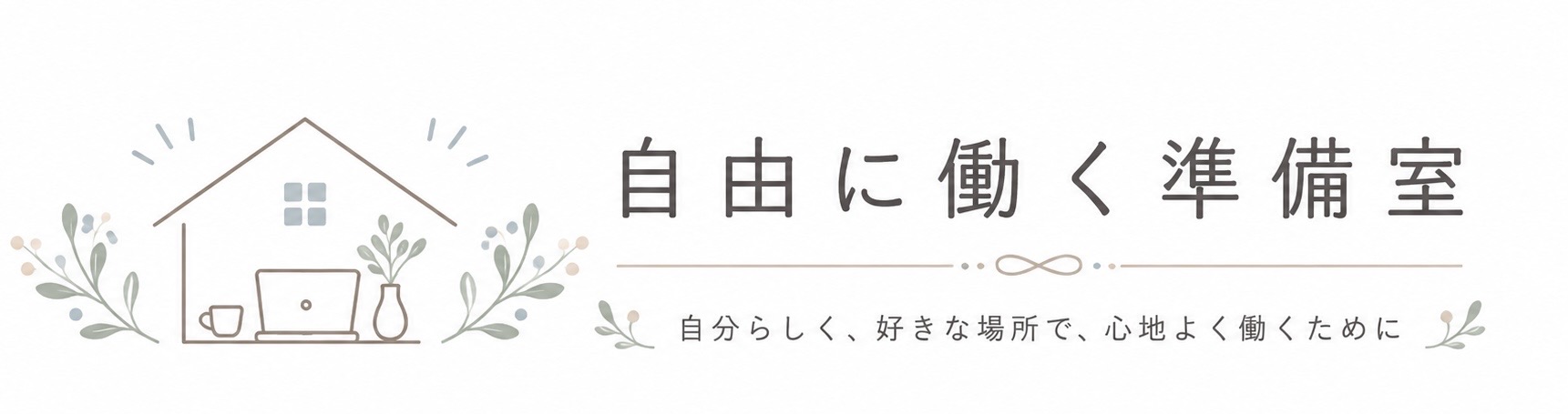 自由に働く準備室